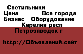 Светильники Lival Pony › Цена ­ 1 000 - Все города Бизнес » Оборудование   . Карелия респ.,Петрозаводск г.